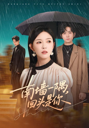 南墙一隅，回头是你（61集）女主角是谁