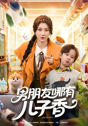 男朋友哪有儿子香（60集）常回家看看短剧