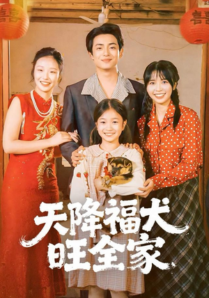 天降福犬旺全家（30集）短剧追不停