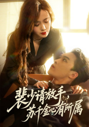 裴少请放手苏千金心有所属（77集）短剧全集免费看