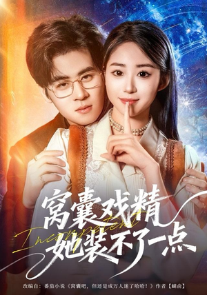 窝囊戏精她装不了一点（80集）免费短剧合集