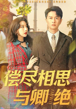 偿尽相思与卿绝(100集) 偿尽相思与卿绝(100集)热播短剧追不停