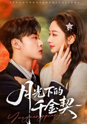 月光下的千金契（83集）古装短剧推荐