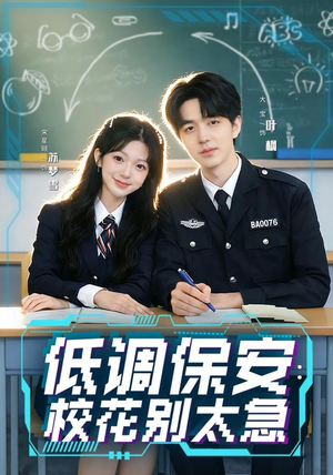 低调保安:校花别太急(82集) 低调保安:校花别太急(82集)百亿短剧抢先看