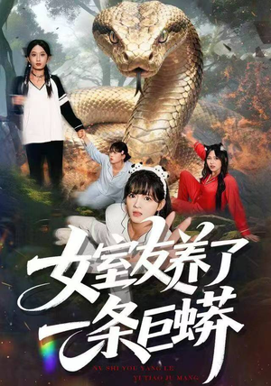 女室友养了一条巨蟒（80集）免费短剧片段