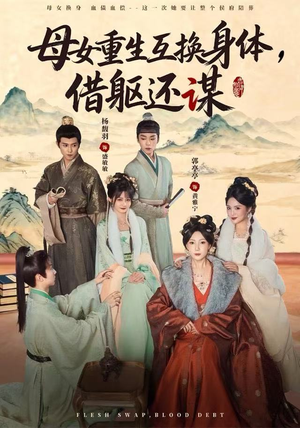 母女重生互换身体，换躯还谋（80集）推荐热门短剧