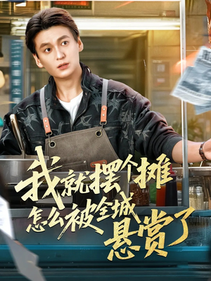 我就摆个摊怎么被全城悬赏了（80集）最火爆的短剧