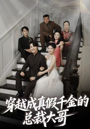 穿越成真假千金的总裁大哥(83集) 穿越成真假千金的总裁大哥(83集)百万短剧抢先看