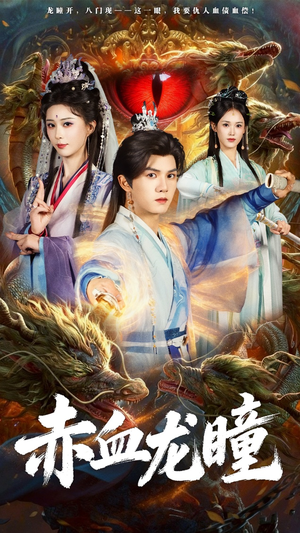 赤血龙瞳（62集）热播短剧重燃