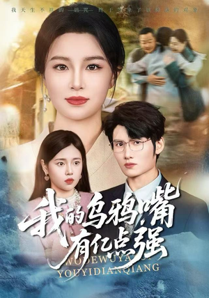 天生乌鸦嘴,反派跪着求我别开口(60集) 天生乌鸦嘴,反派跪着求我别开口(60集)精彩短剧抢先看