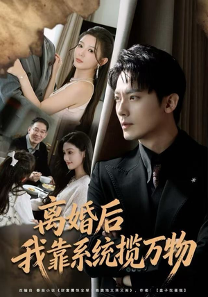 离婚后我靠系统揽万物（80集）海量短剧免费看