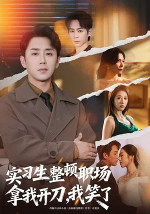 实习生整顿职场拿我开刀，我笑了（59集）短剧抢先看