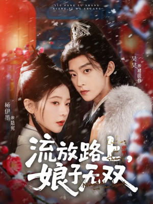 流放路上,娘子无双(88集) 流放路上,娘子无双(88集)短剧在线更新