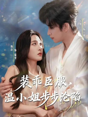 装乖臣服,温小姐步步沦陷(69集) 装乖臣服,温小姐步步沦陷(69集)热门短剧来袭