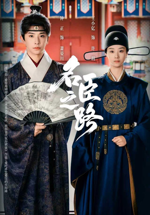 名臣之路（64集）超好看古装短剧