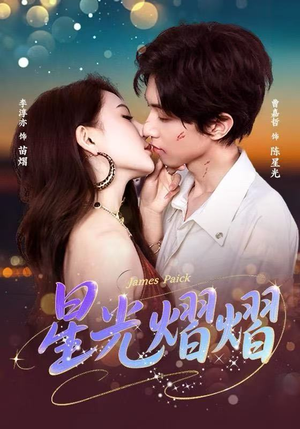 星光熠熠（56集）全集免费观看