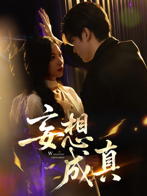 妄想成真（78集）我全都看完了