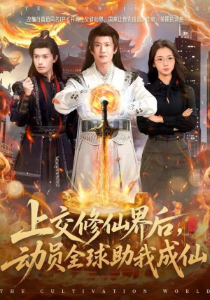 上交修仙界后，动员全球助我成仙（100集）热播短剧重燃
