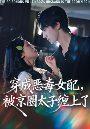 穿成恶毒女配被京圈太子缠上了（56集）超火短剧抢先看