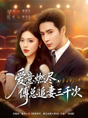 爱意燃尽，傅总追妻三千次（80集）热门短剧又来了