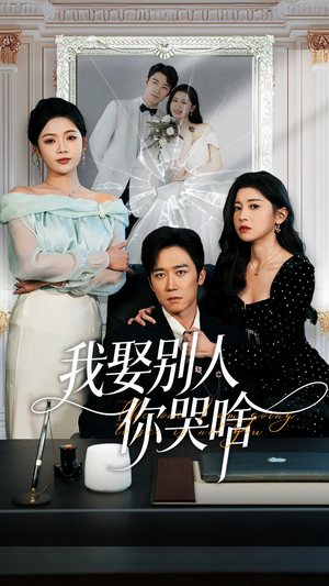 我娶别人你哭啥(80集) 我娶别人你哭啥(80集)好看上头的短剧