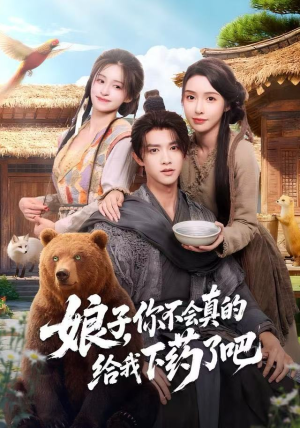 娘子，你不会真的给我下药了吧（73集）热门短剧看不停