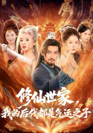 修仙世家，我的后代都是气运之子（80集）红果短剧免费看