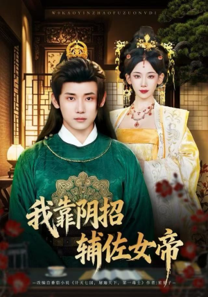 我靠阴招辅佐女帝（81集）精彩短剧看不停