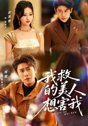 我救的美人想害我（80集）热门短剧分享