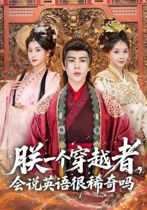 朕一个穿越者，会说英语很稀奇吗（64集）流畅播放免费看