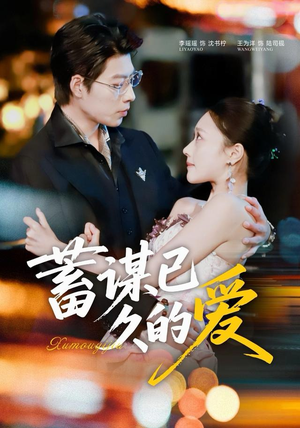 蓄谋已久的爱（64集）精彩短剧看不停