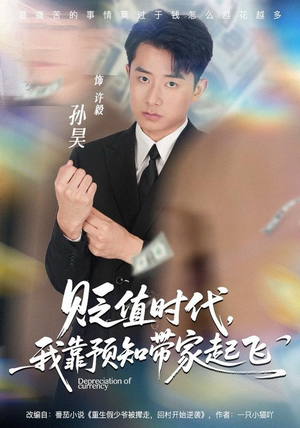 贬值时代，我靠预知带家起飞（80集）热播短剧排行榜