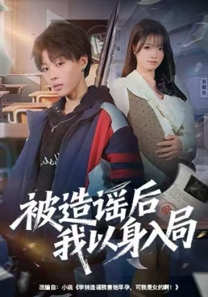 被造谣后我以身入局（60集）追短剧看全集