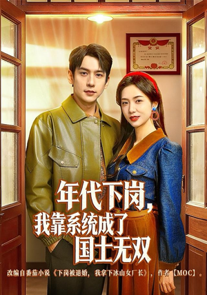 年代下岗，我靠系统成了国士无双（80集）免费短剧合集