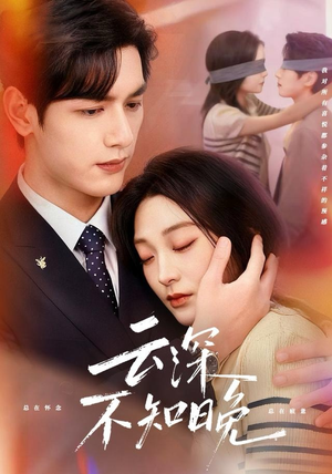 云深不知晚（70集）热播短剧免费看