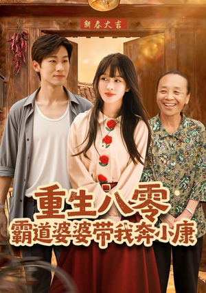 重生八零霸道婆婆带我奔小康（87集）短剧热播中