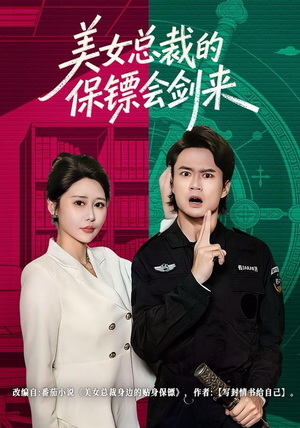 美女总裁的保镖会剑来(80集) 美女总裁的保镖会剑来(80集)女主角是谁