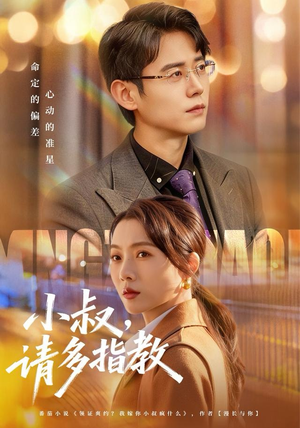 小叔请多指教（80集）爆款短剧抢先看