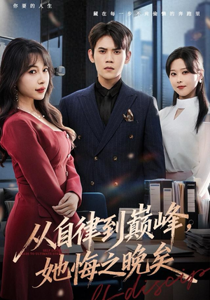 从自律到巅峰，她悔之晚矣（71集）战神短剧推荐