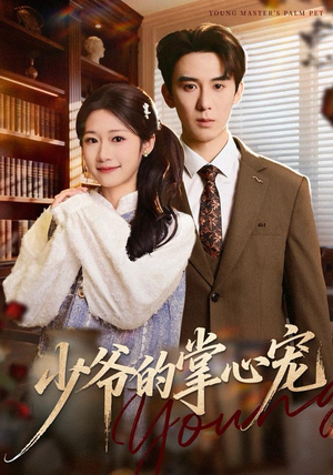 少爷的掌心宠(80集) 少爷的掌心宠(80集)好看又上头短剧
