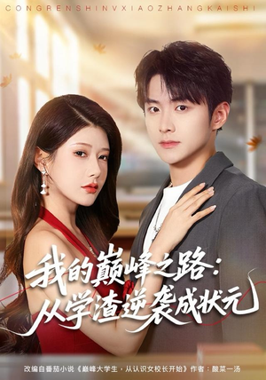 我的巅峰之路:从学渣逆袭成状元(80集) 我的巅峰之路:从学渣逆袭成状元(80集)在线观看完整版
