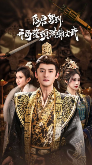 帝王觉醒录（70集）精彩短剧免费看