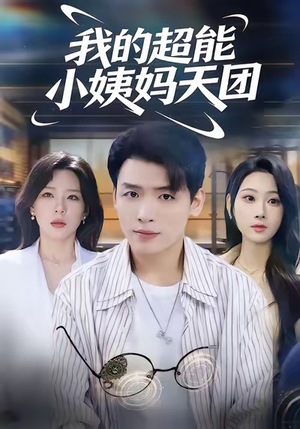 我的超能小姨妈天团(80集) 我的超能小姨妈天团(80集)火爆短剧推荐