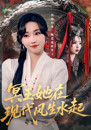 冥王她在现代风生水起（80集）热门短剧追不停