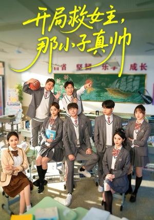 开局救女主,那小子真帅(89集) 开局救女主,那小子真帅(89集)热门短剧来袭