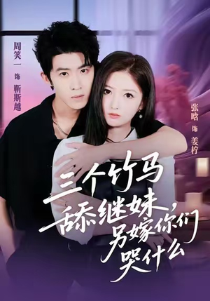 三个竹马舔继妹，另嫁你们哭什么（62集）好看短剧看不停