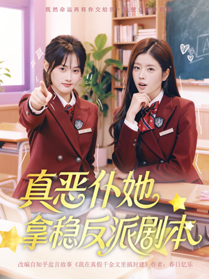 真恶仆她拿稳反派剧本（75集）好看到停不下来