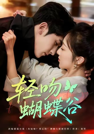 轻吻蝴蝶谷（61集）网络小短剧