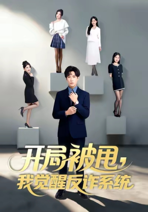 开局被甩我觉醒反诈系统（80集）爆火短剧追不停