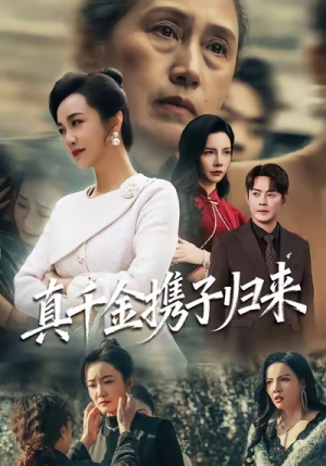 真千金携子归来（60集）短剧精彩绝伦